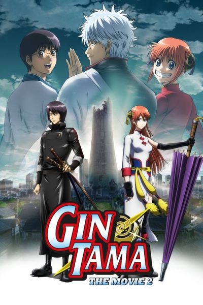 Gintama: The Movie 2 กู้กาลเวลาฝ่าวิกฤตพิชิตอนาคต