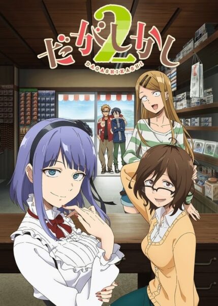 Dagashi Kashi สุดก๊วน ป่วนร้านขนม (ภาค2)