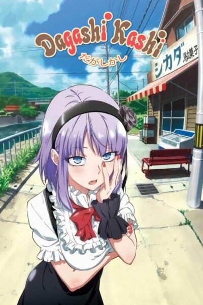 Dagashi Kashi สุดก๊วน ป่วนร้านขนม