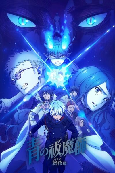 Blue Exorcist The Blue Night Saga (ภาค5) เอ็กซอร์ซิสต์พันธุ์ปีศาจ ภาคชั่วข้ามคืน