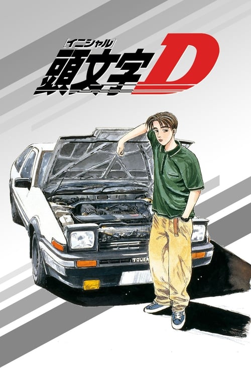 Initial D นักซิ่งดริฟท์สายฟ้า