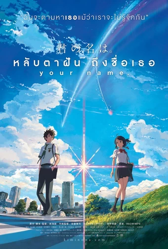 Kimi no Na wa (Your Name) หลับตาฝัน ถึงชื่อเธอ