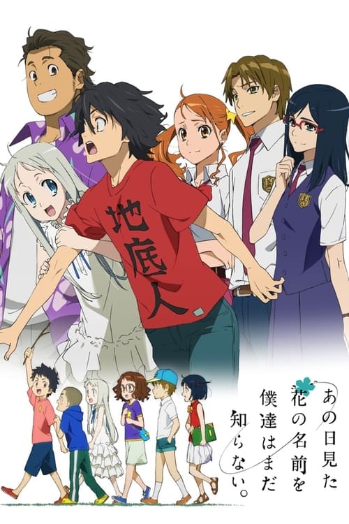 Anohana ดอกไม้ มิตรภาพ และ ความทรงจำ ตอนที่ 1-11