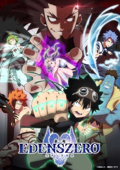 Edens Zero 2 เอเดนส์ซีโร่ (ภาค2)