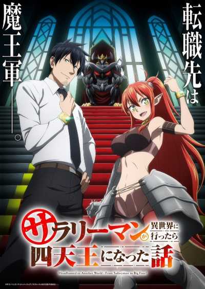 Salaryman ga Isekai ni Ittara Shitennou ni Natta Hanashi ถูกเกณฑ์ไปต่างโลก: จากพนักงานเงินเดือนสู่หนึ่งในสี่จตุรเทพ